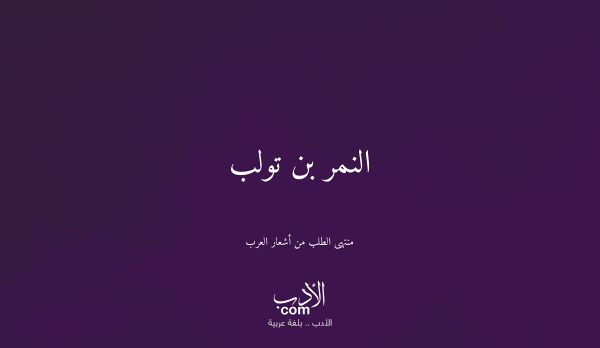 النمر بن تولب - منتهى الطلب من أشعار العرب
