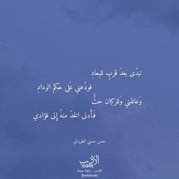 اقتباس من قصيدة تبدى بعد قرب للبعاد لـ حسن حسني الطويراني