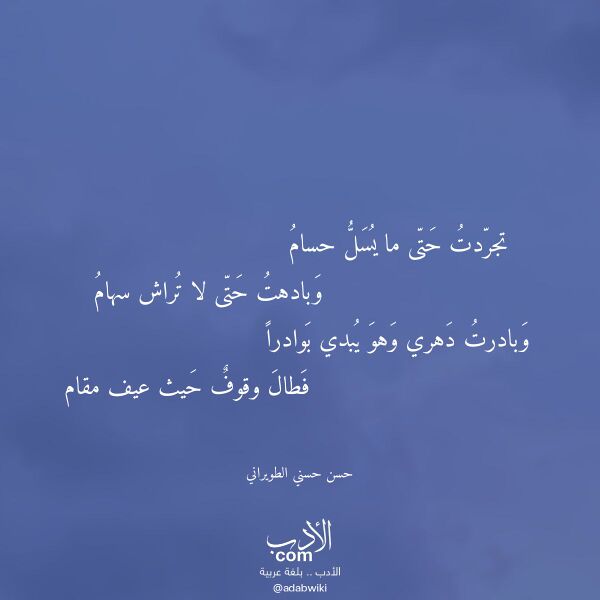 اقتباس من قصيدة تجردت حتى ما يسل حسام لـ حسن حسني الطويراني