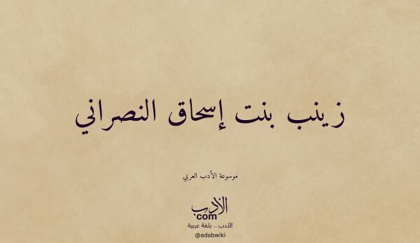 تعريف وتراجم لـ زينب بنت إسحاق النصراني