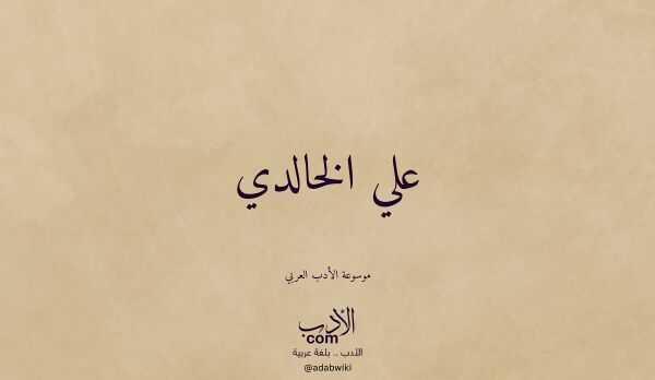 تعريف وتراجم لـ علي الخالدي
