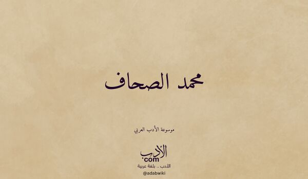 تعريف وتراجم لـ محمد الصحاف