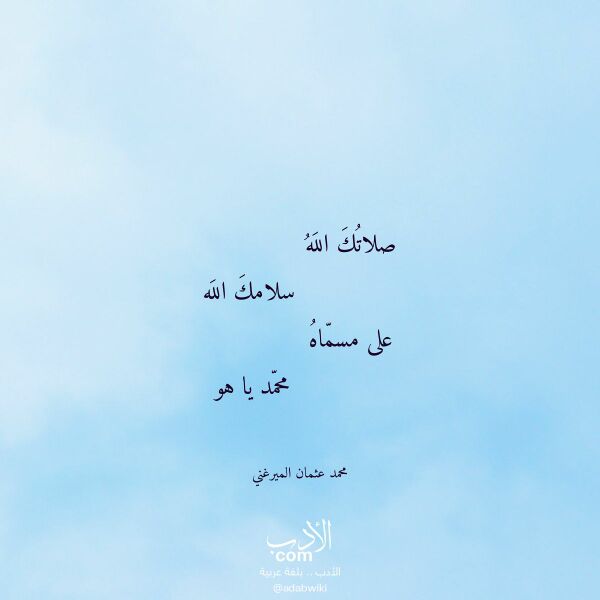 اقتباس من قصيدة صلاتك الله لـ محمد عثمان الميرغني