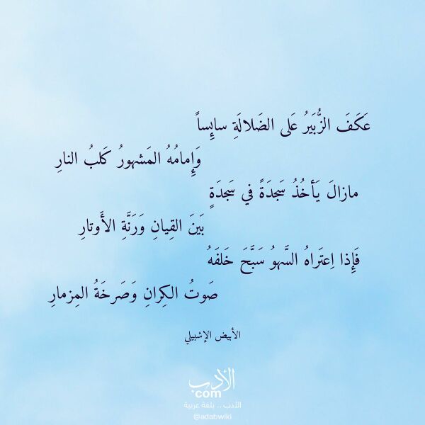 اقتباس من قصيدة عكف الزبير على الضلالة سائسا لـ الأبيض الإشبيلي