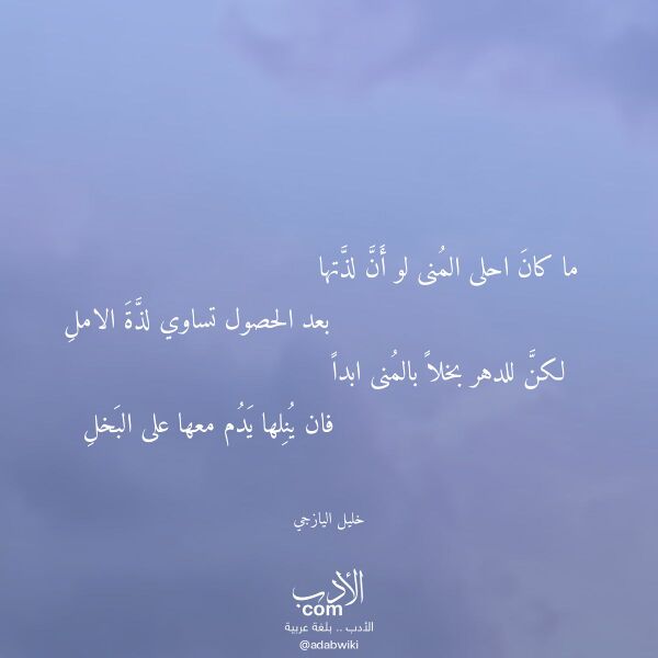 اقتباس من قصيدة ما كان احلى المنى لو أن لذتها لـ خليل اليازجي