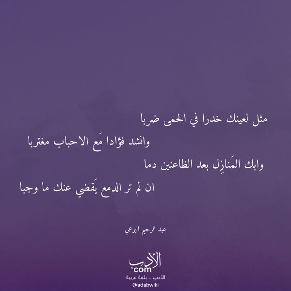 اقتباس من قصيدة مثل لعينك خدرا في الحمى ضربا لـ عبد الرحيم البرعي