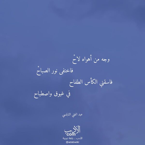 اقتباس من قصيدة وجه من أهواه لاح لـ عبد الغني النابلسي