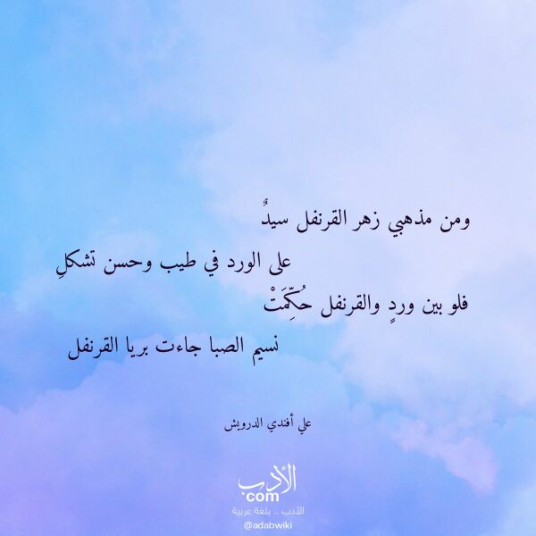 اقتباس من قصيدة ومن مذهبي زهر القرنفل سيد لـ علي أفندي الدرويش