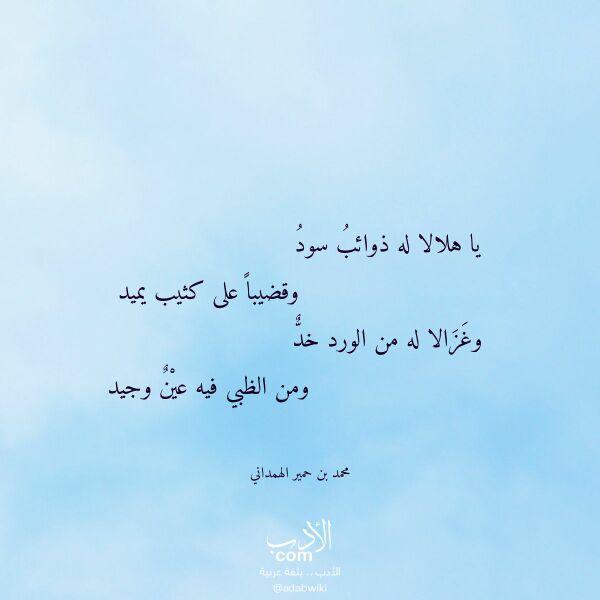 اقتباس من قصيدة يا هلالا له ذوائب سود لـ محمد بن حمير الهمداني