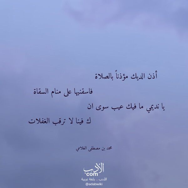 اقتباس من قصيدة أذن الديك مؤذنا بالصلاة لـ محمد بن مصطفى الغلامي