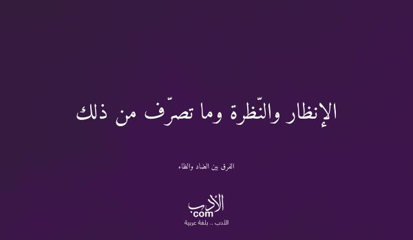 الإنظار والنّظرة وما تصرّف من ذلك - الفرق بين الضاد والظاء
