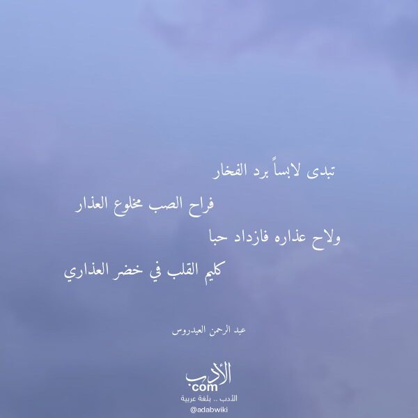 اقتباس من قصيدة تبدى لابسا برد الفخار لـ عبد الرحمن العيدروس