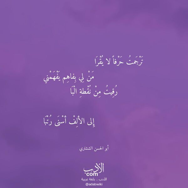 اقتباس من قصيدة ترجمت حرفا لا يقرا لـ أبو الحسن الششتري