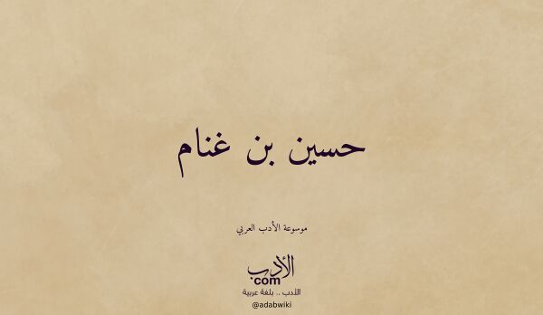تعريف وتراجم لـ حسين بن غنام