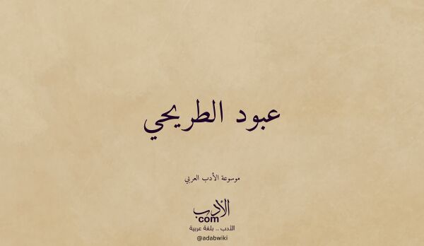 تعريف وتراجم لـ عبود الطريحي