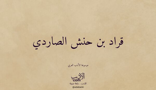 تعريف وتراجم لـ قراد بن حنش الصاردي