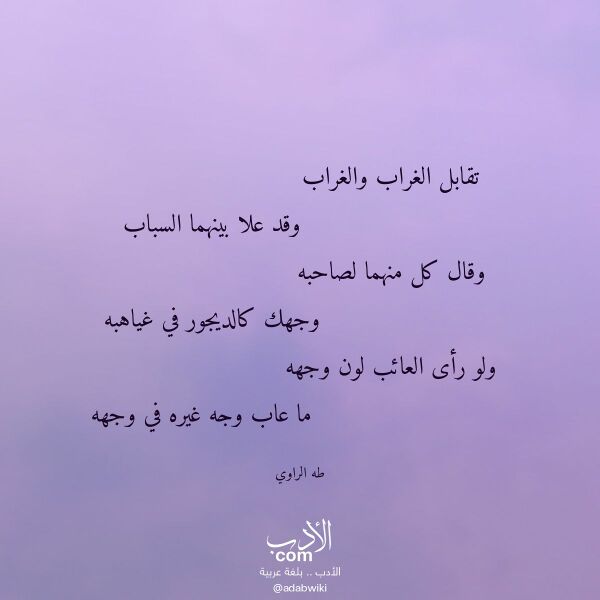 اقتباس من قصيدة تقابل الغراب والغراب لـ طه الراوي