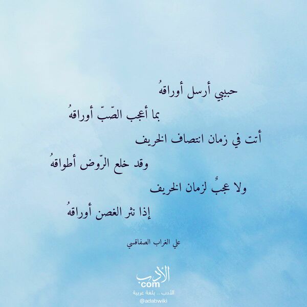 اقتباس من قصيدة حبيبي أرسل أوراقه لـ علي الغراب الصفاقسي