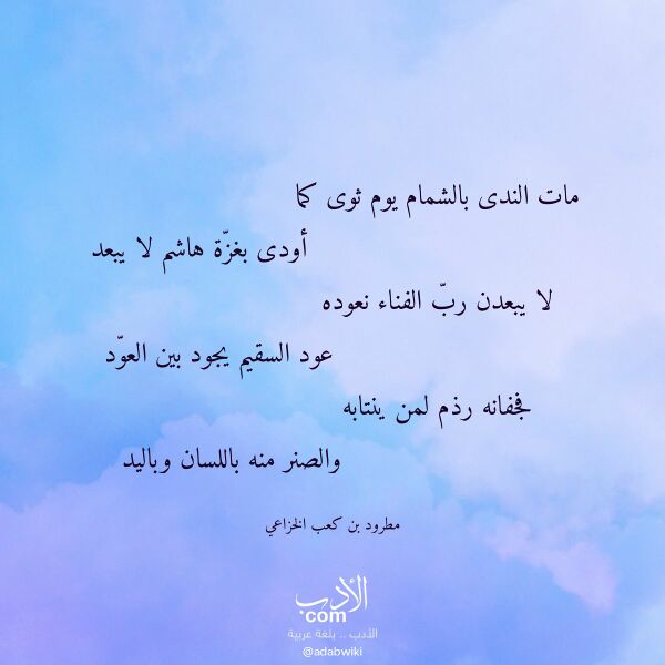 اقتباس من قصيدة مات الندى بالشمام يوم ثوى كما لـ مطرود بن كعب الخزاعي