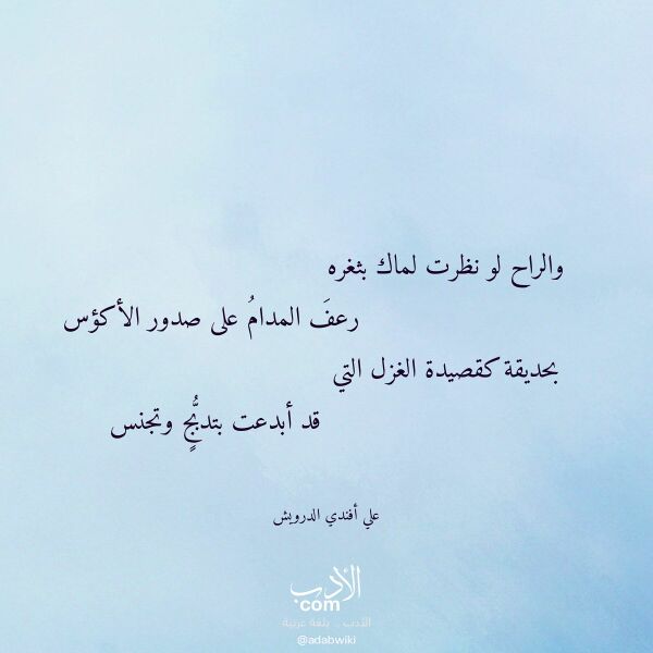 اقتباس من قصيدة والراح لو نظرت لماك بثغره لـ علي أفندي الدرويش