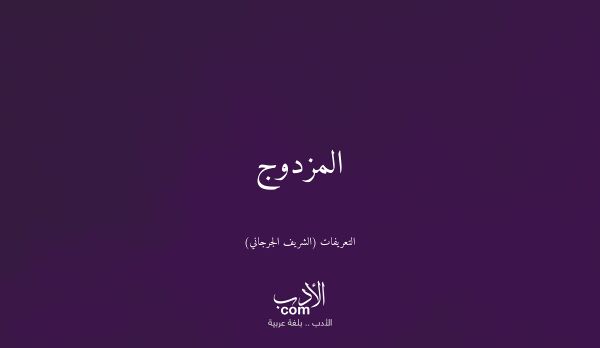 المزدوج - التعريفات (الشريف الجرجاني)