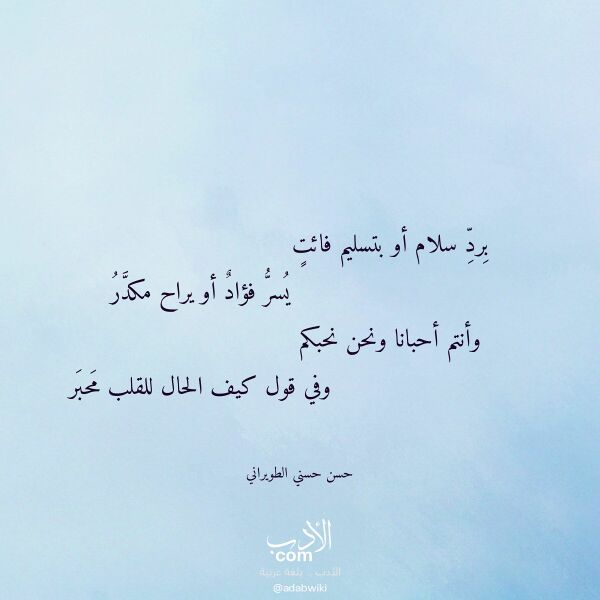 اقتباس من قصيدة برد سلام أو بتسليم فائت لـ حسن حسني الطويراني