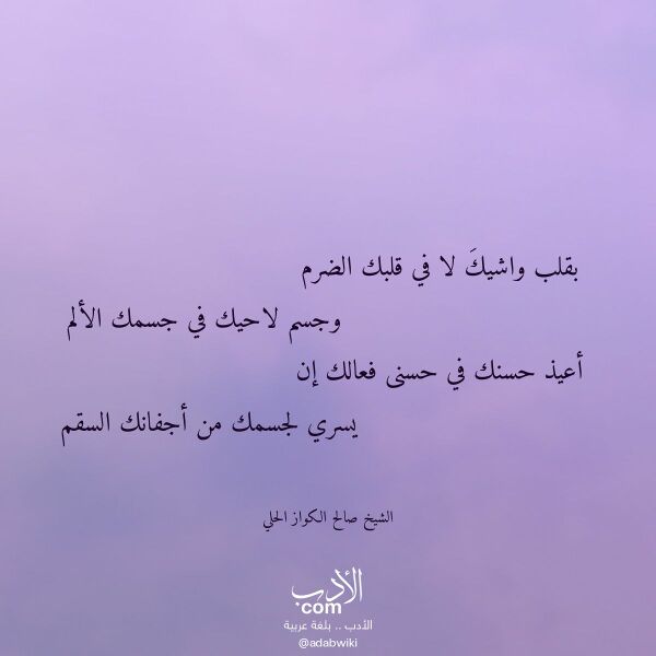 اقتباس من قصيدة بقلب واشيك لا في قلبك الضرم لـ الشيخ صالح الكواز الحلي