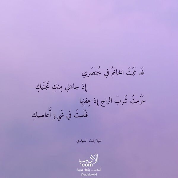 اقتباس من قصيدة قد ثبت الخاتم في خنصري لـ علية بنت المهدي