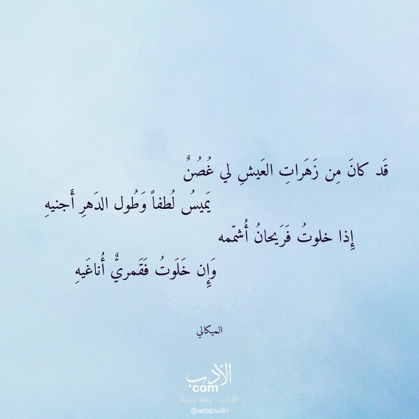 اقتباس من قصيدة قد كان من زهرات العيش لي غصن لـ الميكالي