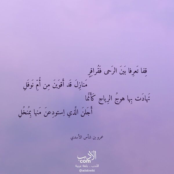 اقتباس من قصيدة قفا تعرفا بين الرحى فقراقر لـ عمرو بن شأس الأسدي