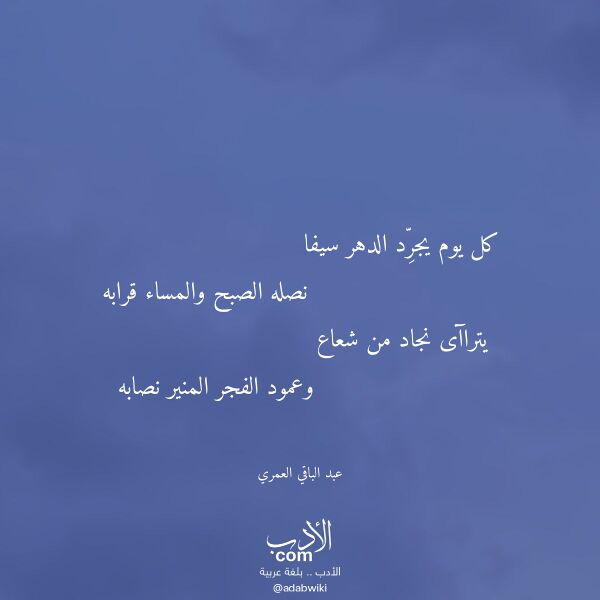 اقتباس من قصيدة كل يوم يجرد الدهر سيفا لـ عبد الباقي العمري