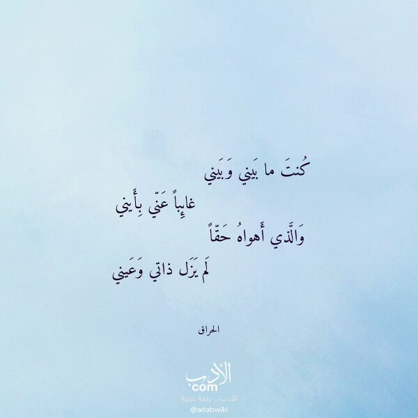اقتباس من قصيدة كنت ما بيني وبيني لـ الحراق