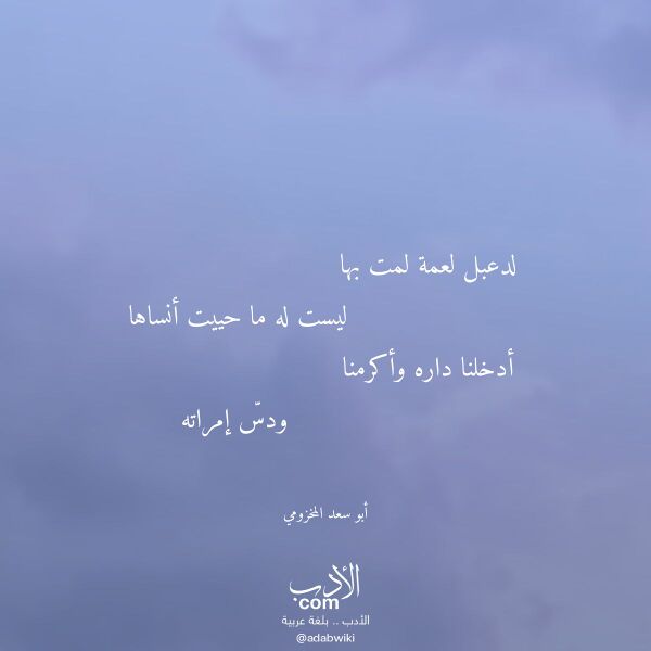 اقتباس من قصيدة لدعبل لعمة لمت بها لـ أبو سعد المخزومي