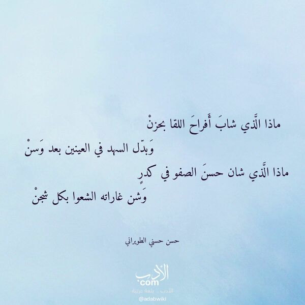 اقتباس من قصيدة ماذا الذي شاب أفراح اللقا بحزن لـ حسن حسني الطويراني