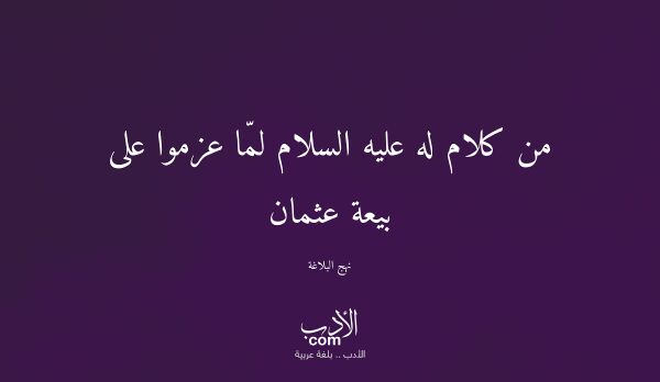 من كلام له عليه السلام لمّا عزموا على بيعة عثمان - نهج البلاغة