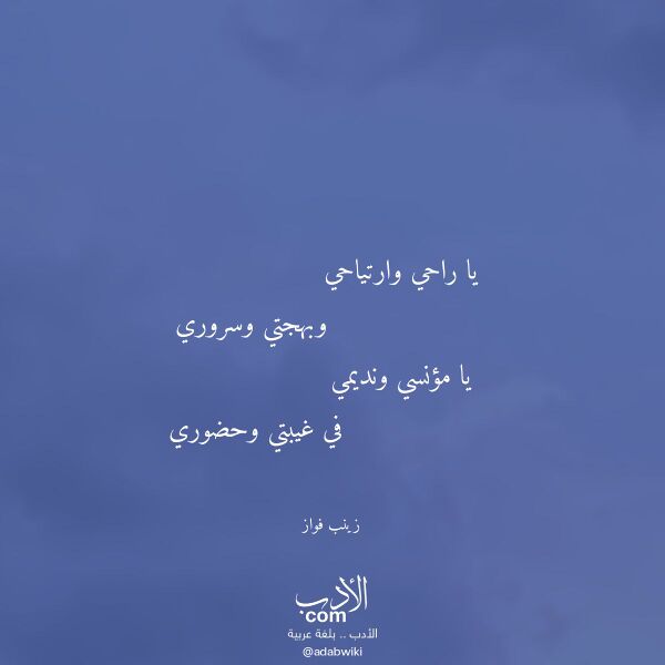 اقتباس من قصيدة يا راحي وارتياحي لـ زينب فواز