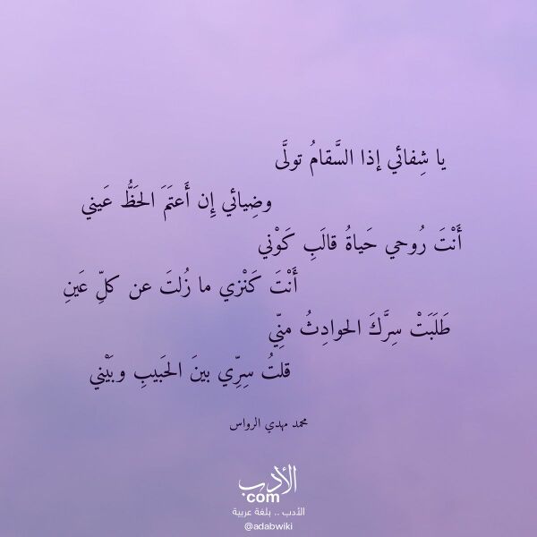 اقتباس من قصيدة يا شفائي إذا السقام تولى لـ محمد مهدي الرواس