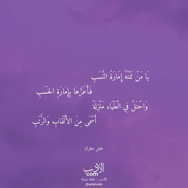 اقتباس من قصيدة يا من نمته إمارة النسب لـ خليل مطران