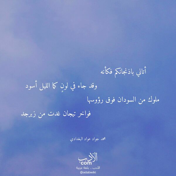 اقتباس من قصيدة أتاني باذنجانكم فكأنه لـ محمد جواد عواد البغدادي