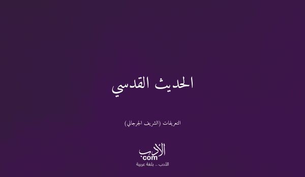 الحديث القدسي - التعريفات (الشريف الجرجاني)