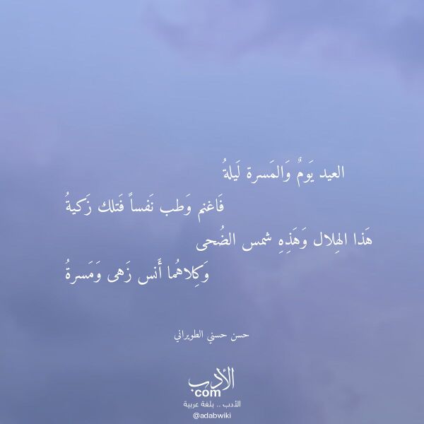 اقتباس من قصيدة العيد يوم والمسرة ليلة لـ حسن حسني الطويراني