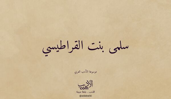 تعريف وتراجم لـ سلمى بنت القراطيسي