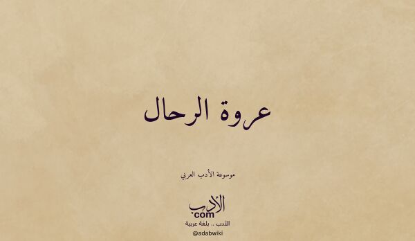 تعريف وتراجم لـ عروة الرحال
