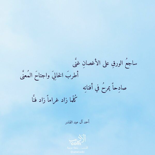 اقتباس من قصيدة ساجع الورق على الأغصان غنى لـ أحمد آل عبد القادر