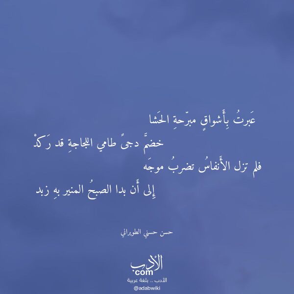 اقتباس من قصيدة عبرت بأشواق مبرحة الحشا لـ حسن حسني الطويراني