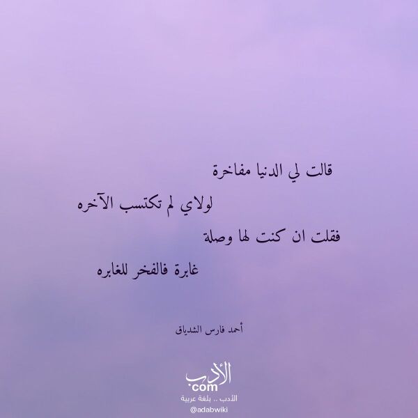 اقتباس من قصيدة قالت لي الدنيا مفاخرة لـ أحمد فارس الشدياق