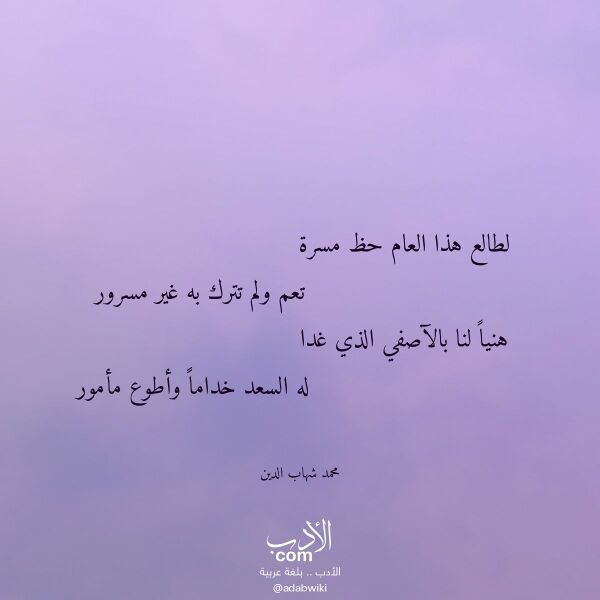 اقتباس من قصيدة لطالع هذا العام حظ مسرة لـ محمد شهاب الدين