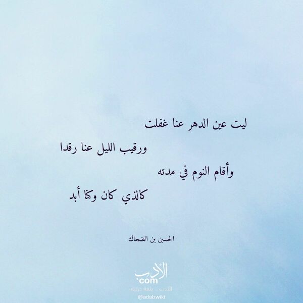 اقتباس من قصيدة ليت عين الدهر عنا غفلت لـ الحسين بن الضحاك
