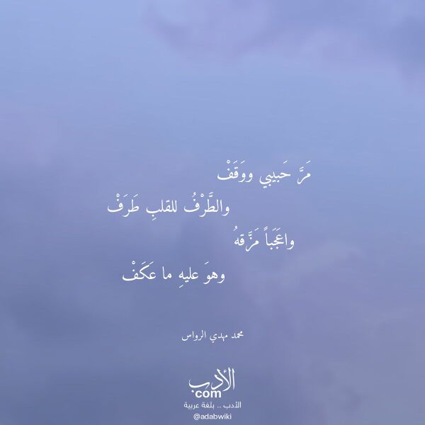 اقتباس من قصيدة مر حبيبي ووقف لـ محمد مهدي الرواس