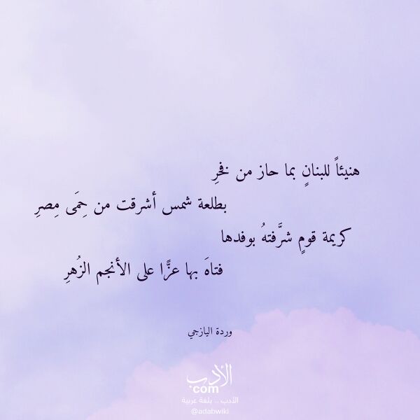 اقتباس من قصيدة هنيئا للبنان بما حاز من فخر لـ وردة اليازجي